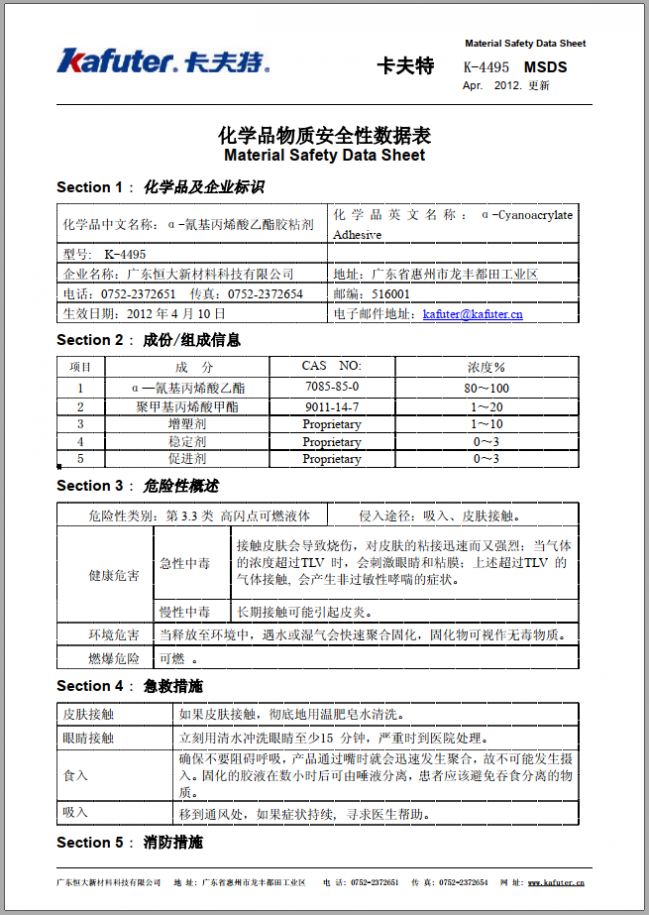 卡夫特K-4495瞬间强力胶MSDS技术资料下载