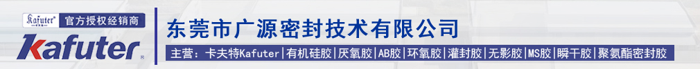 卡夫特官方授权经销商-东莞市广源密封技术有限公司