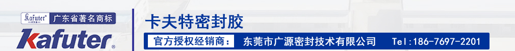 卡夫特-卡夫特密封胶-卡夫特胶水-卡夫特官方授权经销商-东莞市广源密封技术有限公司